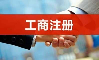湖北省优惠公司注册在线详询 _武汉若易恒创财务代理有限公司