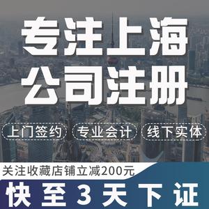上海公司注册营业执照代办个体户税务工商注册变更注销转让